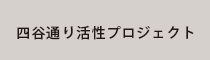 四つ谷通り活性プロジェクト